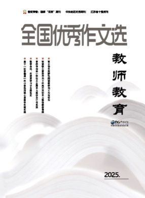全国优秀作文选(教师教育)杂志